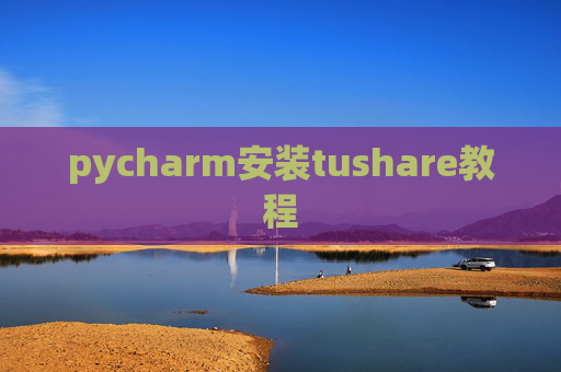 pycharm安装tushare教程