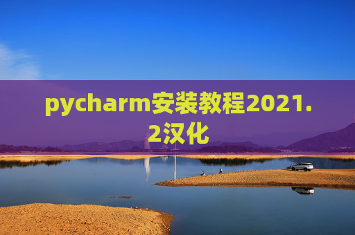 pycharm安装教程2021.2汉化